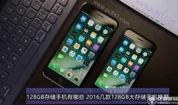 128GB存儲(chǔ)手機(jī)有哪些 2016幾款128GB大存儲(chǔ)手機(jī)推薦