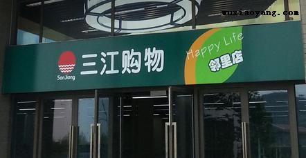 阿里巴巴21.5億元收購三江購物32%股份 要做線下超市？