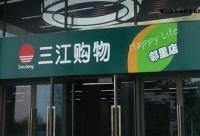 阿里巴巴21.5億元收購三江購物32%股份 要做線下超市？