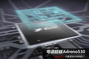 麒麟960和驍龍821 GPU哪個(gè)好？Mali-G71對(duì)比Adreno530