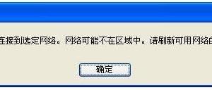 無線連接提示“windows無法連接到選定網(wǎng)絡(luò)，網(wǎng)絡(luò)可能不在區(qū)域中