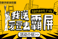 看新聞賺積分，百度手機(jī)瀏覽器送你愛(ài)豆去“霸屏