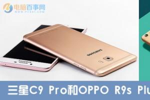 三星C9 Pro和OPPO R9s Plus區別對比 哪個值得買？