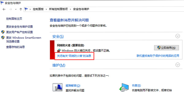 win10防火墻關(guān)閉通知一直彈出解決方法