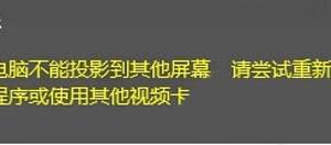 win10投影失敗提示：你的電腦不能投影到其他屏幕怎么辦？