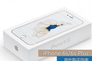 蘋果iPhone 6s/6s Plus預(yù)約購買指南 iPhone 6s/6s Plus預(yù)約購買地址