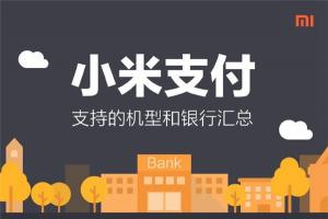 小米支付支持銀行、機型一覽