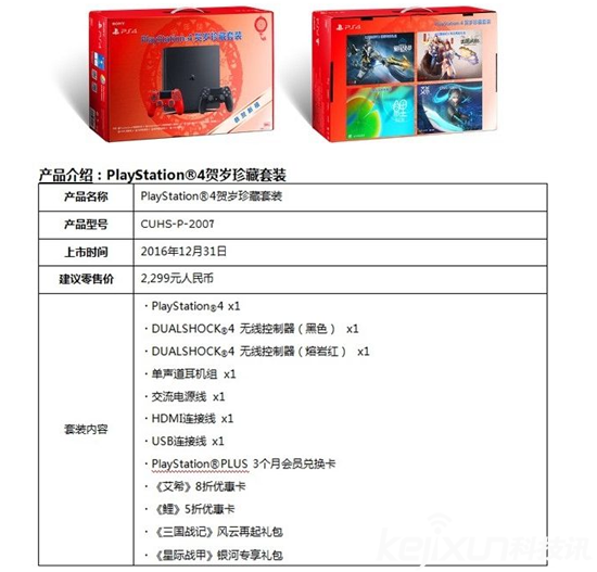索尼發(fā)布兩款中國限量版PS4主機套裝 售價2299元