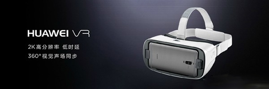 華為VR眼鏡明天開賣 售價(jià)599元