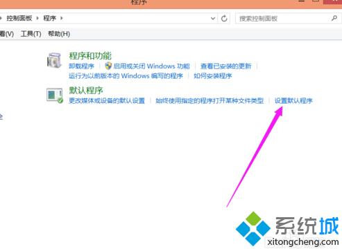 win8.1系統(tǒng)下設(shè)置圖片打開方式步驟3