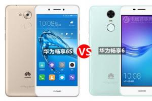 華為暢享6S與暢享6全面對比 華為暢享6S和6有什么區(qū)別？