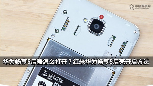 華為暢享5后蓋怎么打開？紅米華為暢享5后殼開啟方法