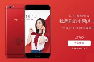 紅色亮騷你的眼 OPPO R9s楊冪定制版今日開(kāi)賣