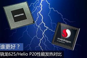 驍龍625和聯發科P20哪個好？驍龍625/Helio P20性能發熱對比
