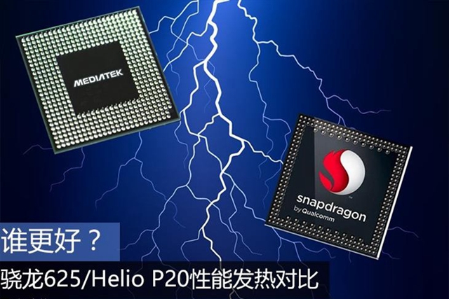 驍龍625和聯(lián)發(fā)科P20哪個(gè)好？驍龍625/Helio P20性能發(fā)熱對(duì)比