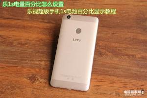 樂1s電量百分比怎么設(shè)置 樂視超級(jí)手機(jī)1s電池百分比顯示教程