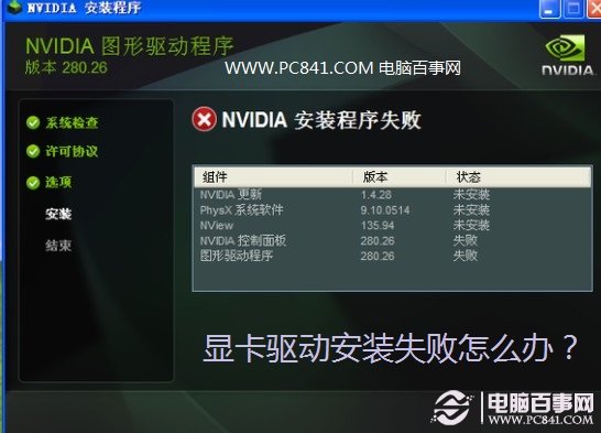 顯卡驅動安裝失敗怎么辦？