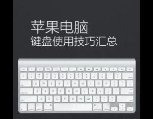 蘋(píng)果電腦鍵盤(pán)使用技巧匯總