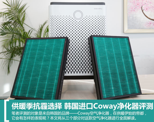 供暖季抗霾選擇 韓國進(jìn)口Coway凈化器評(píng)測(cè) 