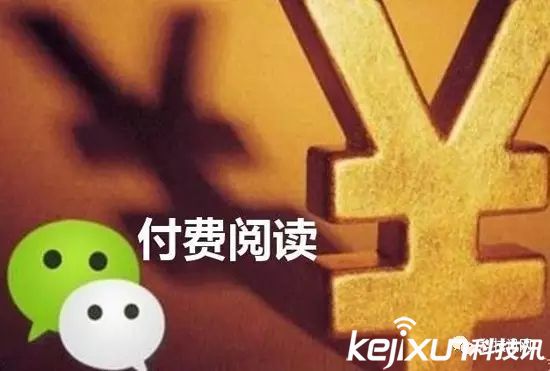 微信公眾號也要付費(fèi)閱讀了 你會買單嗎?