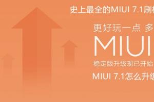 MIUI 7.1怎么升級(jí) 史上最全的MIUI 7.1刷機(jī)升級(jí)教程