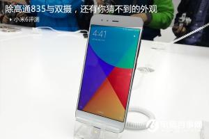 小米6評(píng)測(cè) 國(guó)內(nèi)首發(fā)高通驍龍835