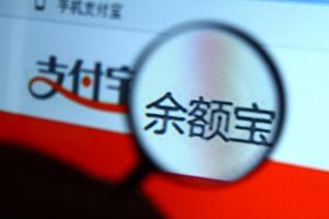 余額寶資產(chǎn)規(guī)模突破萬億元 網(wǎng)友：有錢人都不用工作了！
