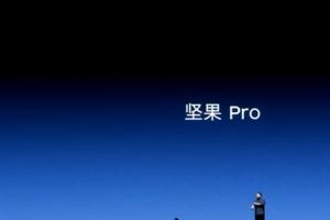 堅果Pro正式亮相！你還想怎么樣？