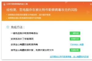金山毒比特幣勒索病毒免疫工具 金山毒免費(fèi)恢復(fù)文件教程