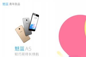 魅藍(lán)A5正式發(fā)布：售價699元