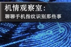 手機(jī)指紋識別有幾種？聊聊手機(jī)指紋識別那些事