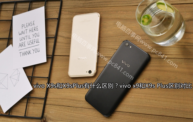 vivo X9s和X9sPlus有什么區(qū)別？vivo x9和X9s Plus區(qū)別對(duì)比
