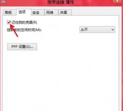 如何在win8系統中讓系統自動記錄下寬帶賬戶及密碼？