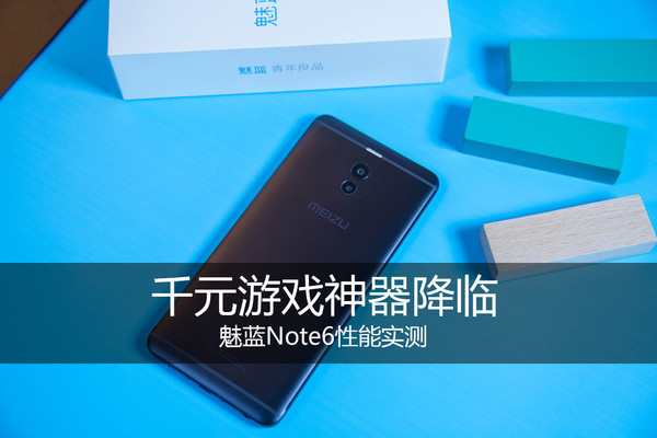 魅藍(lán)Note6性能實(shí)測(cè) 千元游戲神器降臨？