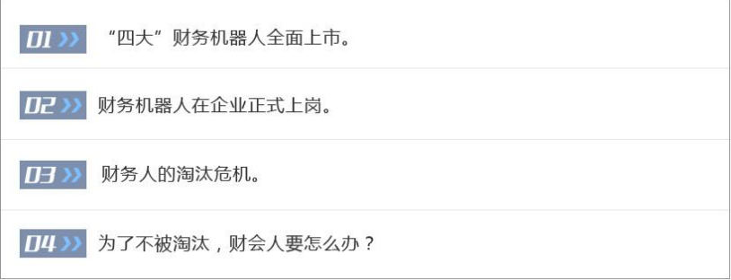 聚焦 財務(wù)機器人全面上市 財務(wù)人的淘汰危機真的來了！