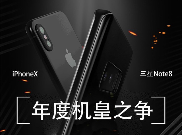 iPhoneX對比三星Note8評(píng)測 差異不止全面屏