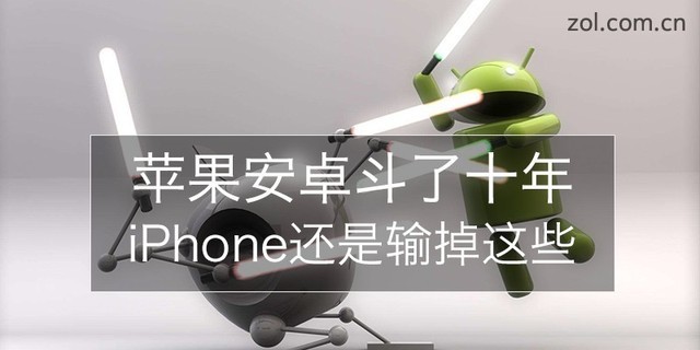 蘋果安卓爭斗了十年 iPhone都輸掉了哪些？