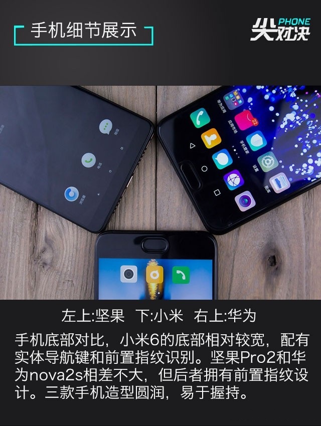 小米6、堅(jiān)果Pro2、華為Nova2s對(duì)比評(píng)測(cè) 兩千手機(jī)你選誰(shuí)？