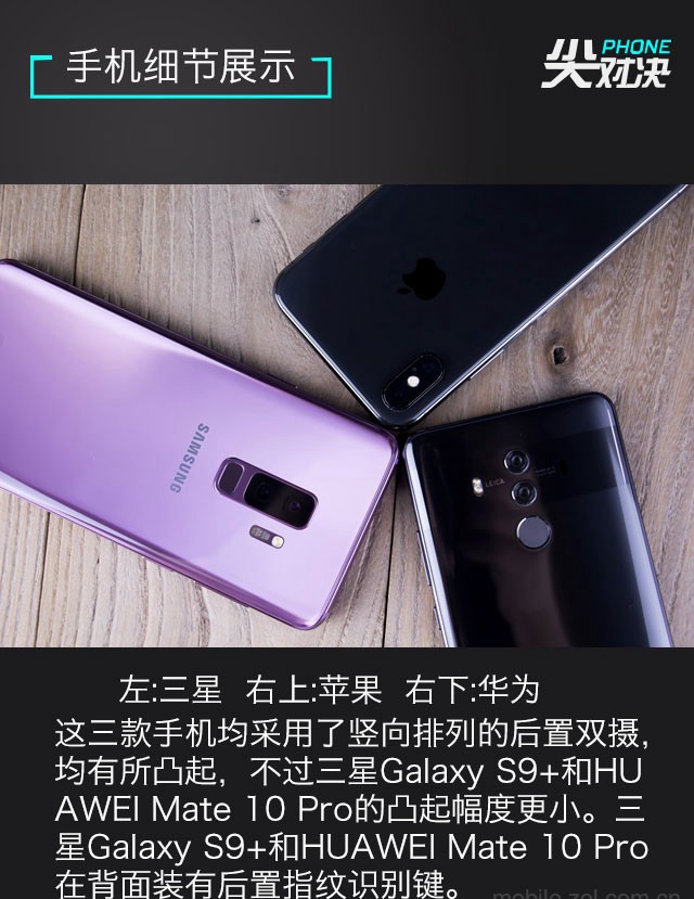 三星S9+、華為Mate10 Pro、iPhone X對比評測 頂級旗艦對決