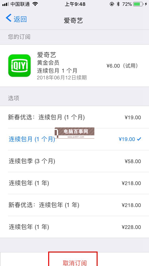 愛奇藝自動(dòng)續(xù)費(fèi)怎么取消 iOS版愛奇藝取消自動(dòng)續(xù)費(fèi)教程