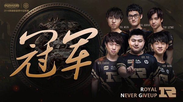 RNG斬獲《英雄聯盟》MSI 2018總冠軍！3:1擊敗韓國KZ戰隊