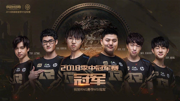 RNG斬獲《英雄聯盟》MSI 2018總冠軍！3:1擊敗韓國KZ戰隊
