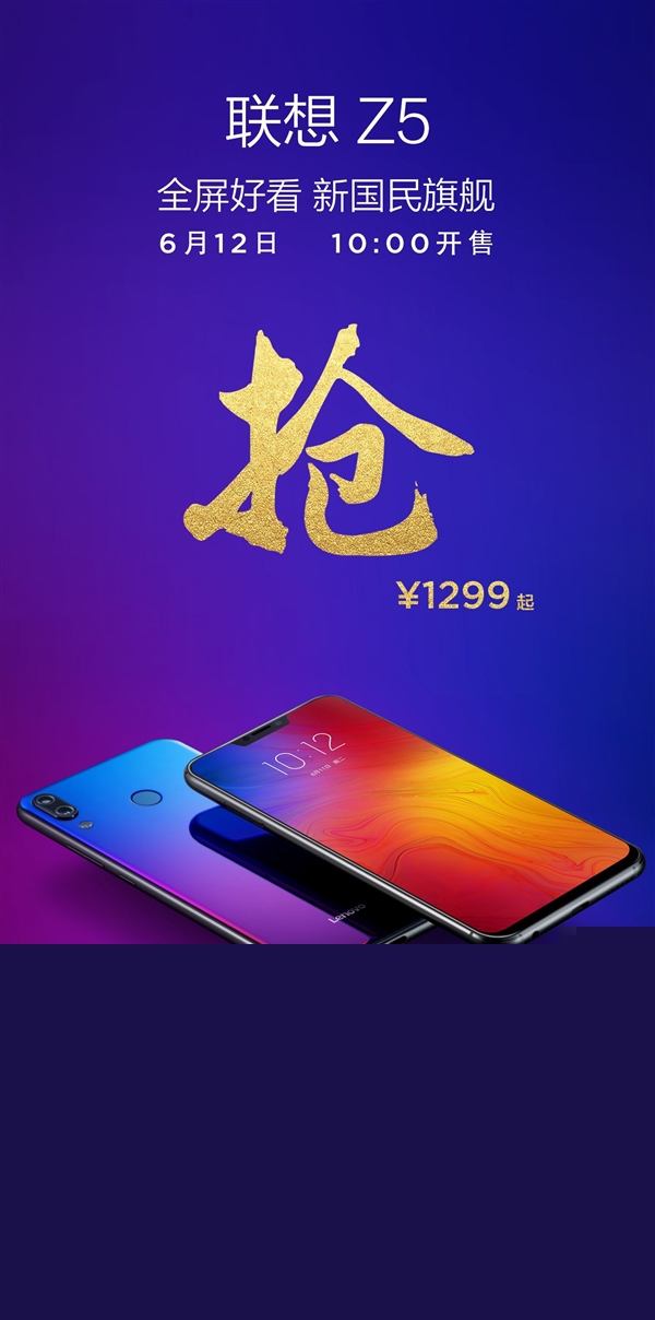 聯(lián)想Z5即將開(kāi)售：1299元起