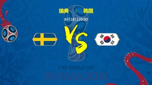 2018世界杯瑞典vs韓國(guó)誰(shuí)會(huì)贏 瑞典vs韓國(guó)比分預(yù)測(cè)