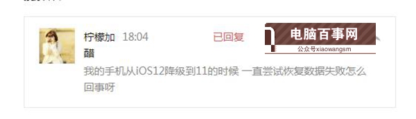 iOS12降級(jí)至iOS11.4出現(xiàn)正在嘗試恢復(fù)數(shù)據(jù)怎么辦？