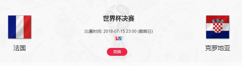 法國和克羅地亞誰會奪冠 世界杯總決賽誰會是今年冠軍？
