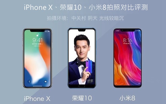 iPhone X、榮耀10、小米8拍照對比評測 蘋果秒殺一切？