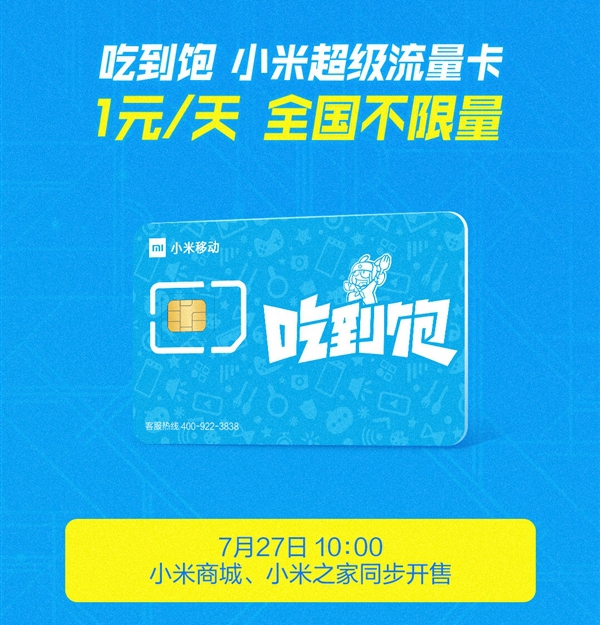 小米吃到飽流量卡發(fā)售，小米吃到飽無限量卡在哪申請(qǐng)？