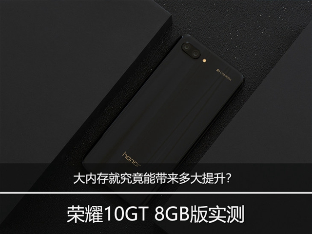 榮耀10GT 8GB版實測：大內存究竟能帶來多大提升？