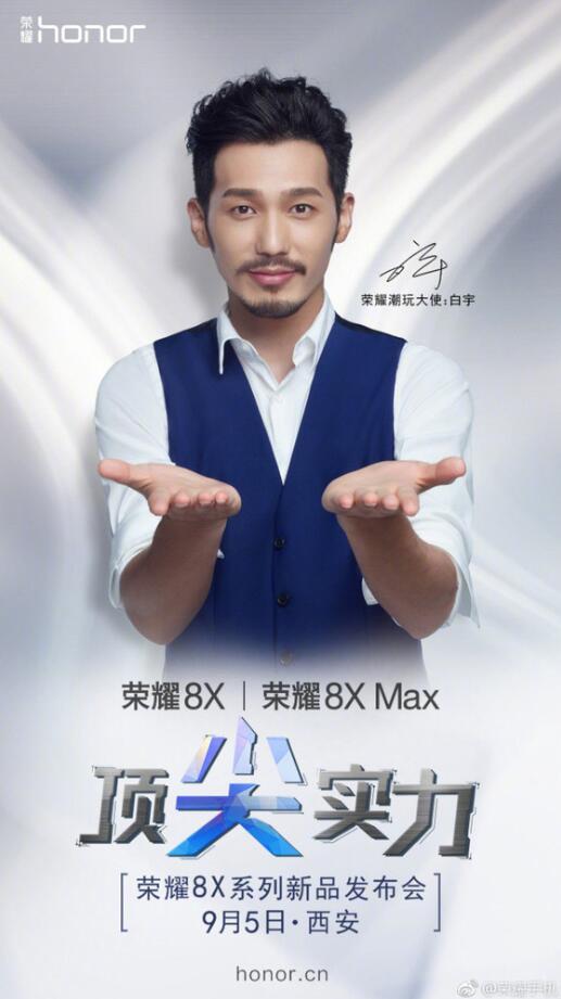 榮耀8X/8X Max開啟預約 9月5日正式發(fā)布